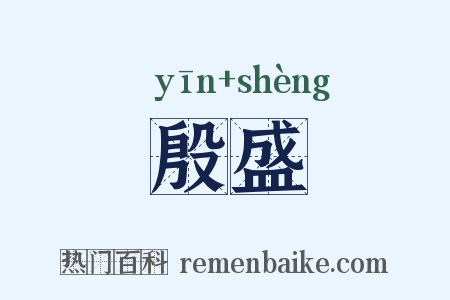 殷盛是什么意思的图片